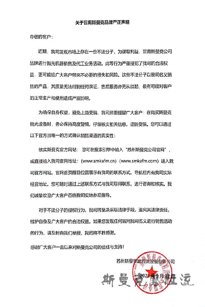 關于冒用斯曼克品牌嚴正聲明